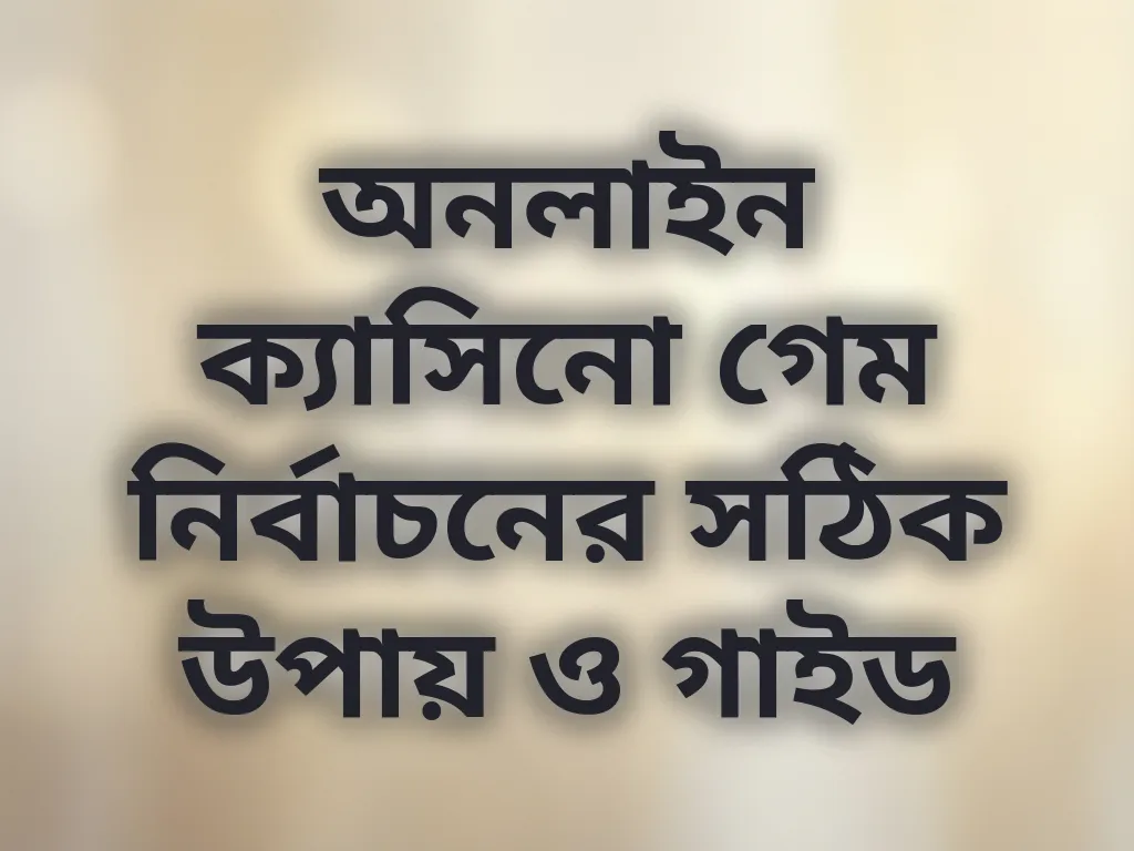 ক্যাসিনো গেম গাইড