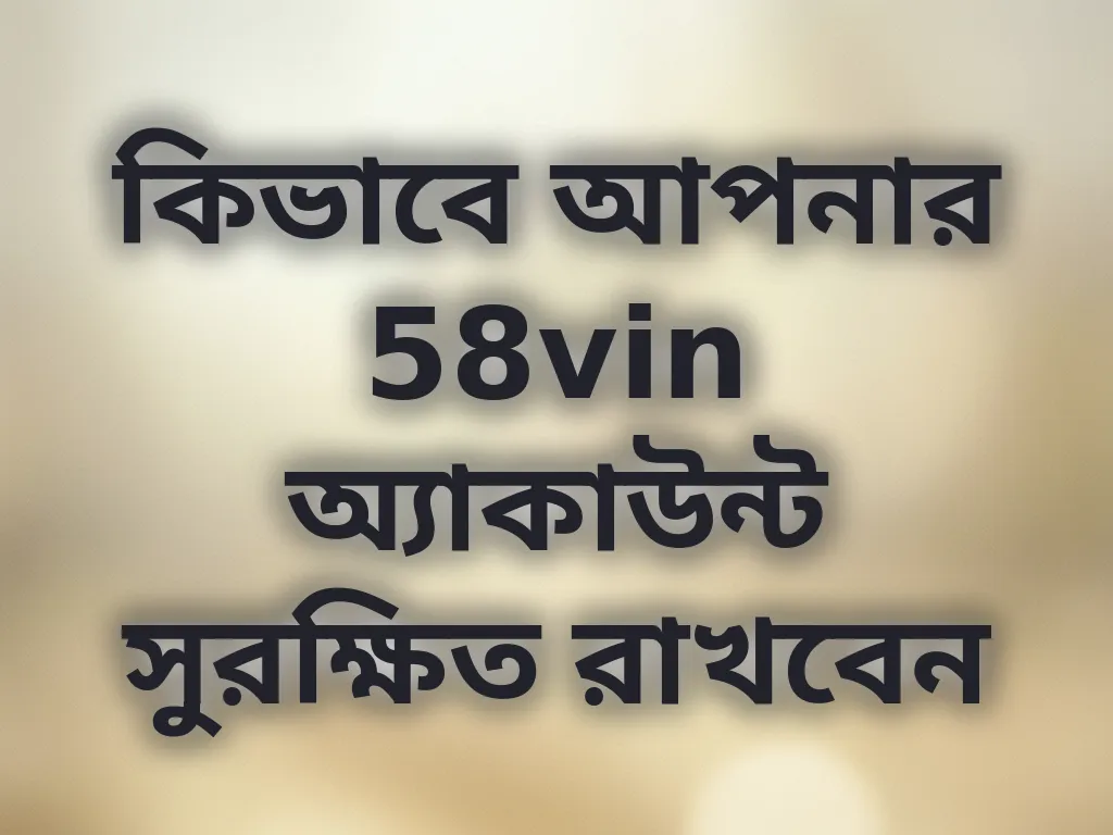 অ্যাকাউন্ট সুরক্ষা গাইড